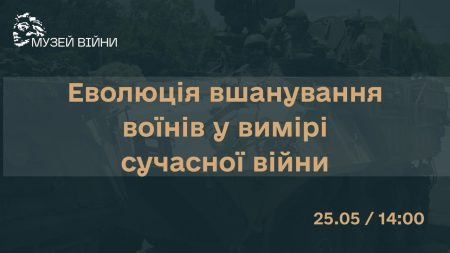Онлайн-лекція "Еволюція вшануванння воїнів у вимірі сучасної війни"  