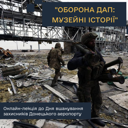 Трансляція освітнього заходу "Оборона ДАП: музейні історії"