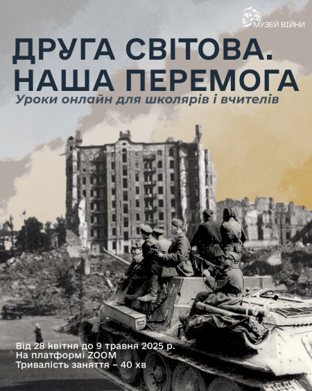 Онлайн-лекція "Друга світова. Наша перемога"